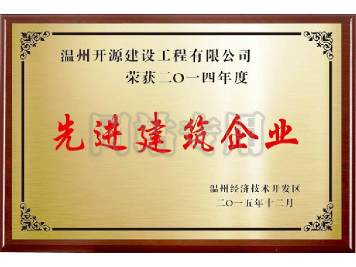 先进建筑企业
