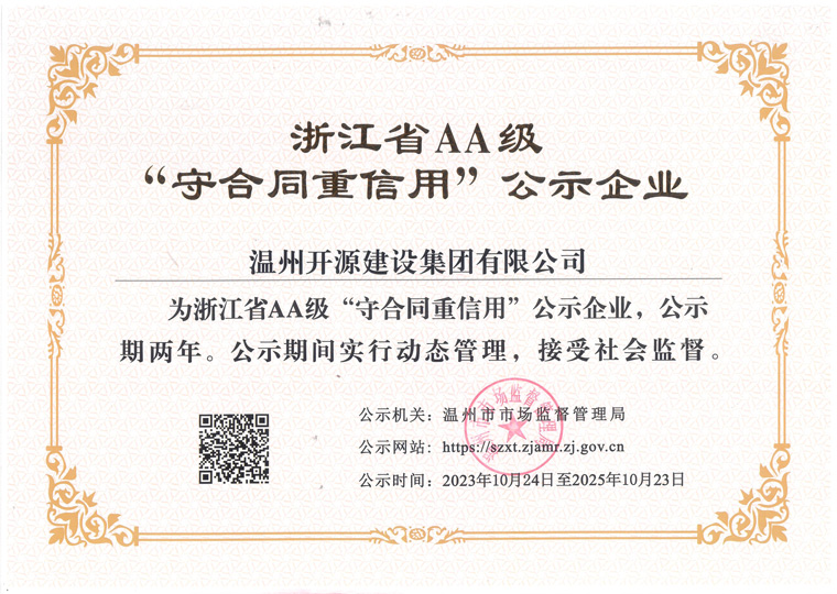 守合同重信用AA级