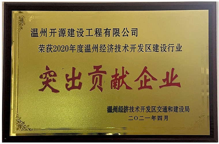 建筑业突出贡献企业
